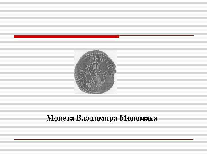 Монета Владимира Мономаха 