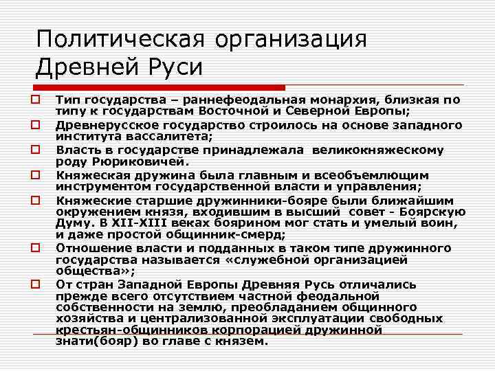 Политическая организация Древней Руси o o o o Тип государства – раннефеодальная монархия, близкая