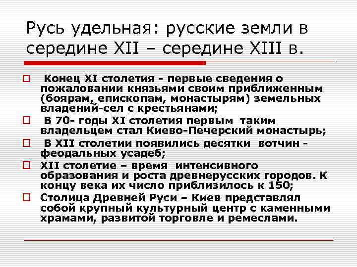 Русь удельная: русские земли в середине ХII – середине ХIII в. o o o