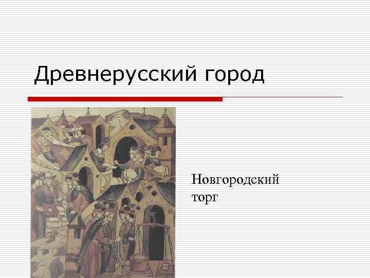 Древнерусский город Новгородский торг 