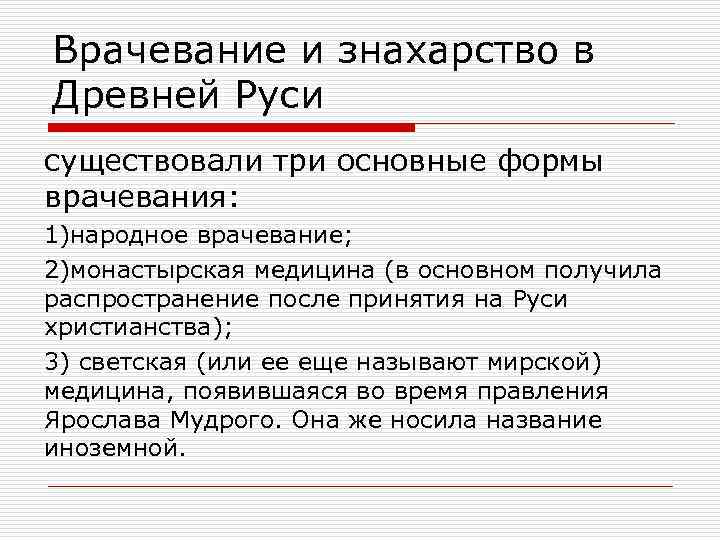 Врачевание и знахарство в Древней Руси существовали три основные формы врачевания: 1)народное врачевание; 2)монастырская