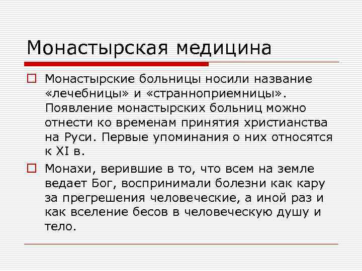 Монастырская медицина o Монастырские больницы носили название «лечебницы» и «странноприемницы» . Появление монастырских больниц