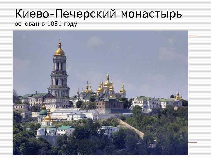Киево-Печерский монастырь основан в 1051 году 