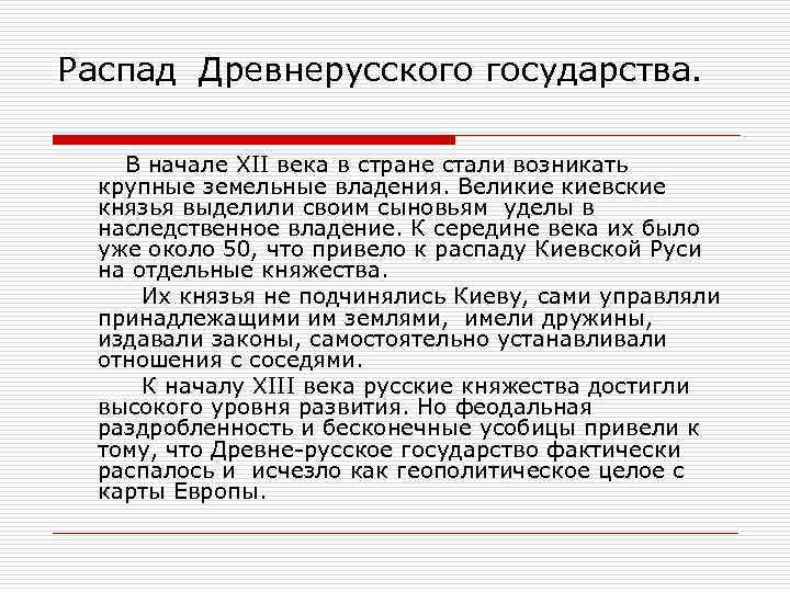 Распад Древнерусского государства. В начале ХII века в стране стали возникать крупные земельные владения.
