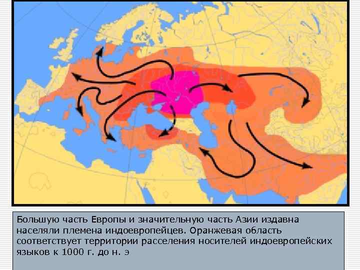 Большую часть Европы и значительную часть Азии издавна населяли племена индоевропейцев. Оранжевая область соответствует