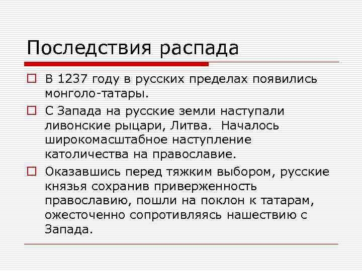 Последствия распада o В 1237 году в русских пределах появились монголо-татары. o С Запада