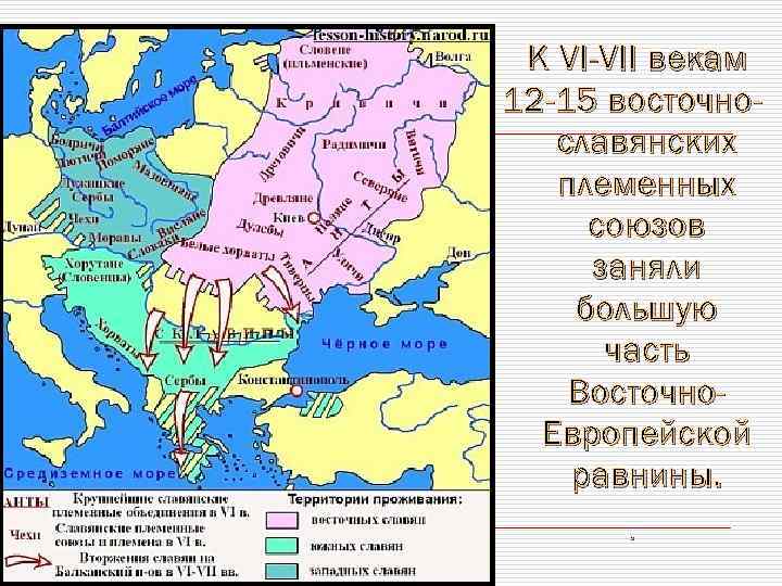 К VI-VII векам 12 -15 восточнославянских племенных союзов заняли большую часть Восточно. Европейской равнины.