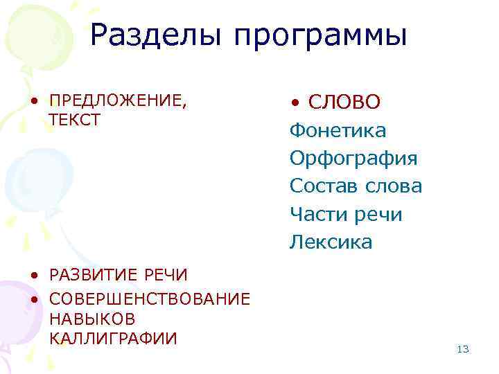 Разделы программы • ПРЕДЛОЖЕНИЕ, ТЕКСТ • РАЗВИТИЕ РЕЧИ • СОВЕРШЕНСТВОВАНИЕ НАВЫКОВ КАЛЛИГРАФИИ • СЛОВО