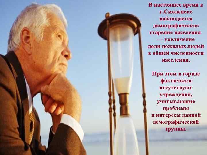 В настоящее время в г. Смоленске наблюдается демографическое старение населения — увеличение доли пожилых