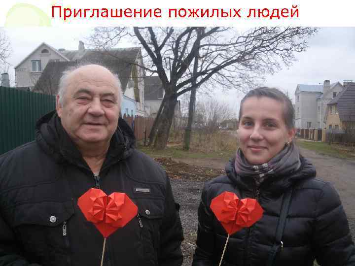 Приглашение пожилых людей 