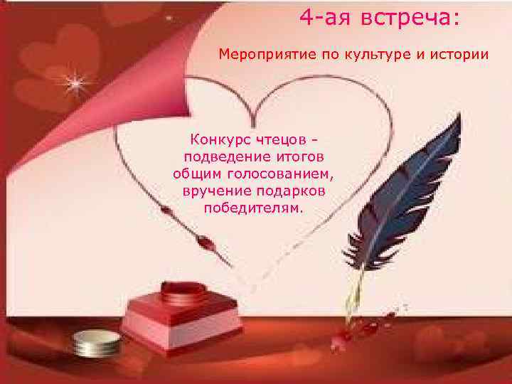 4 -ая встреча: Мероприятие по культуре и истории Конкурс чтецов - подведение итогов общим