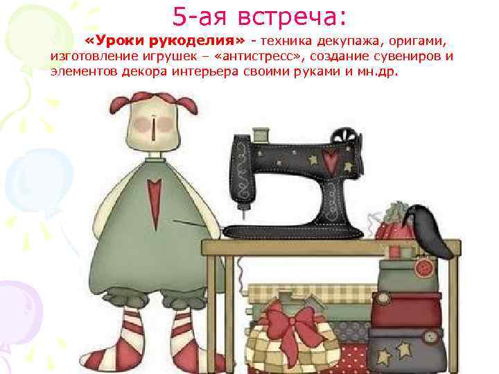  5 -ая встреча: «Уроки рукоделия» - техника декупажа, оригами, изготовление игрушек – «антистресс»