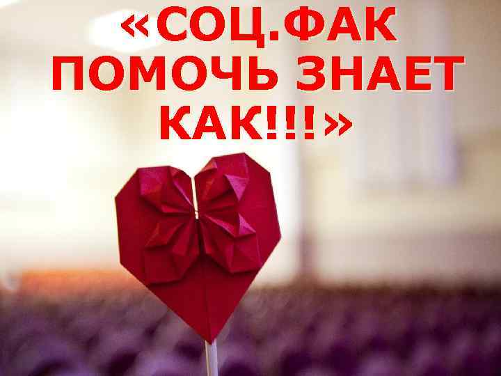  «СОЦ. ФАК ПОМОЧЬ ЗНАЕТ КАК!!!» 