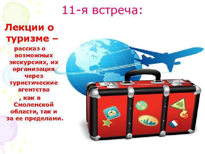 11 -я встреча: Лекции о туризме – рассказ о возможных экскурсиях, их организация через