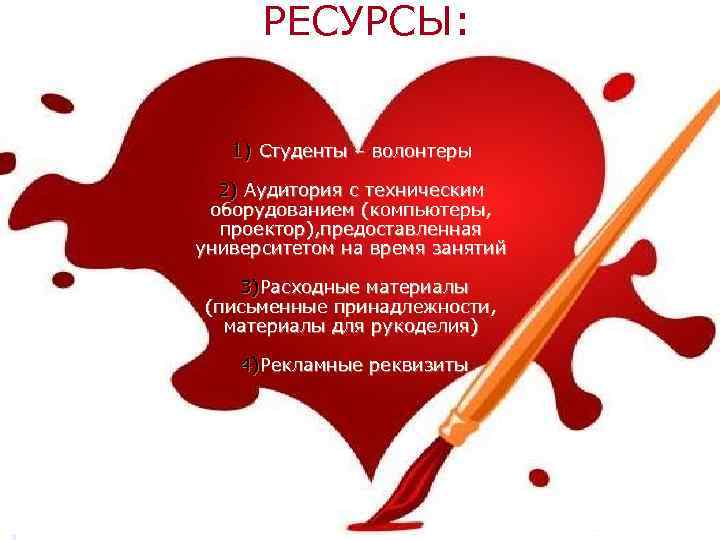 РЕСУРСЫ: 1) Студенты – волонтеры 2) Аудитория с техническим оборудованием (компьютеры, проектор), предоставленная университетом