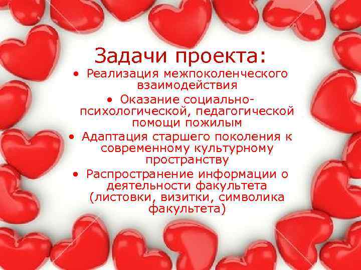 Задачи проекта: • Реализация межпоколенческого взаимодействия • Оказание социальнопсихологической, педагогической помощи пожилым • Адаптация