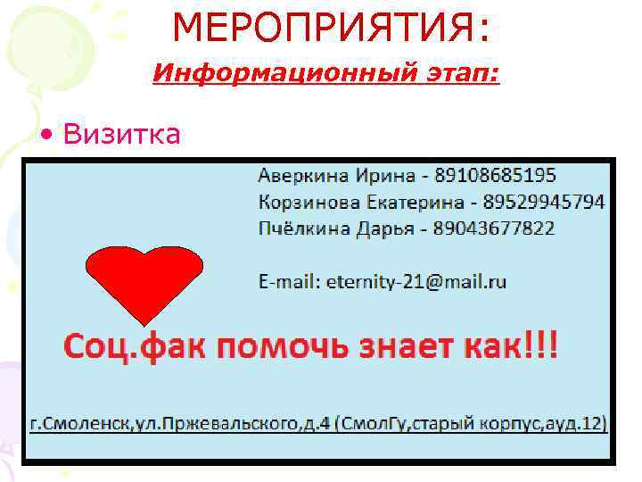 МЕРОПРИЯТИЯ: Информационный этап: • Визитка 