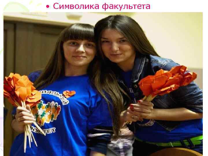  • Символика факультета 