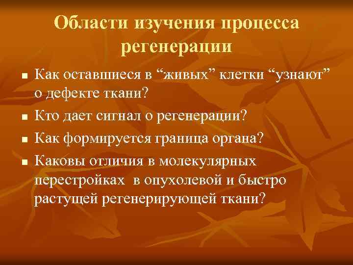 Области изучения процесса регенерации n n Как оставшиеся в “живых” клетки “узнают” о дефекте