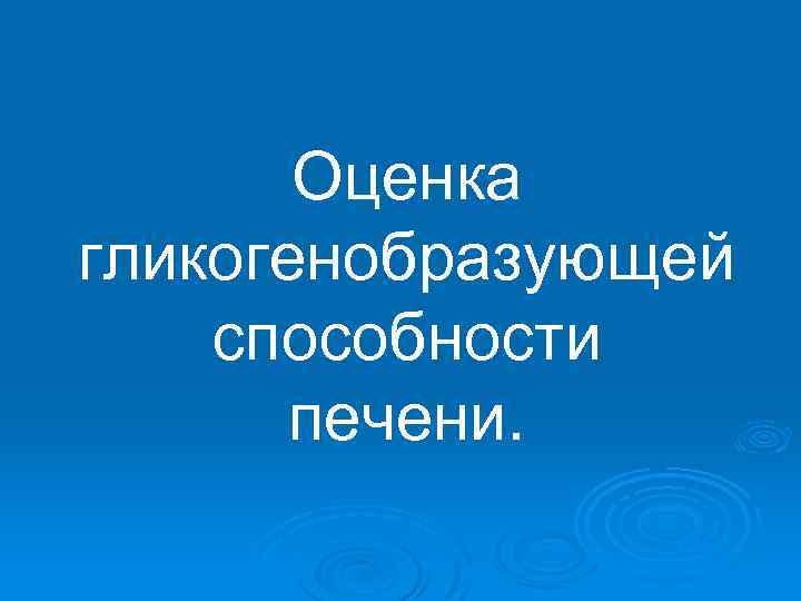 Оценка гликогенобразующей способности печени. 