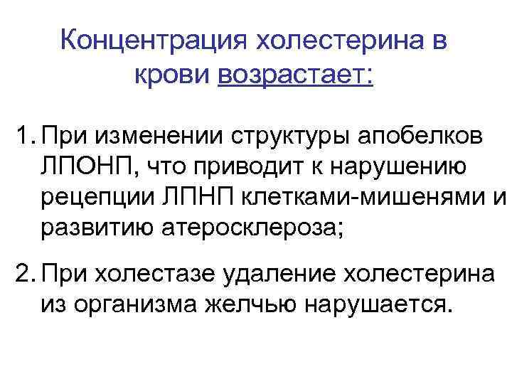 Концентрация холестерина в крови возрастает: 1. При изменении структуры апобелков ЛПОНП, что приводит к
