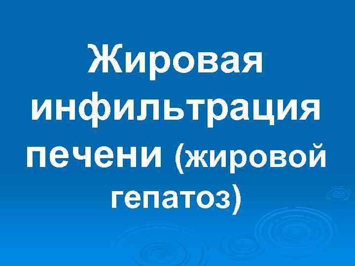 Жировая инфильтрация печени (жировой гепатоз) 
