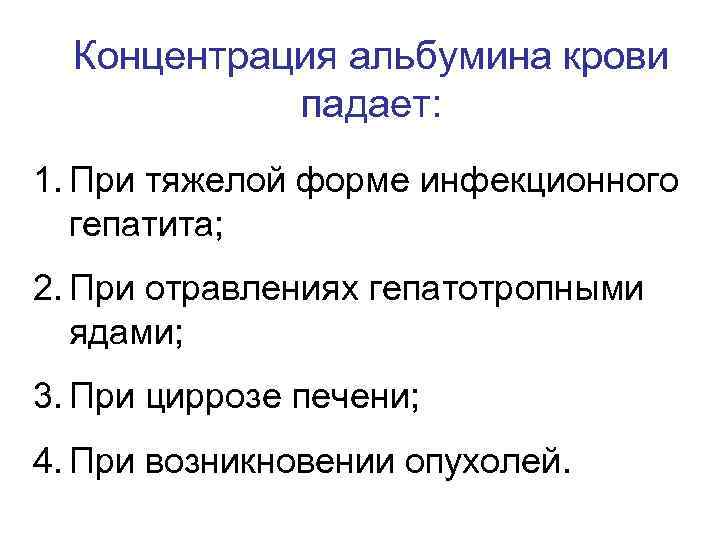 Концентрация альбумина крови падает: 1. При тяжелой форме инфекционного гепатита; 2. При отравлениях гепатотропными
