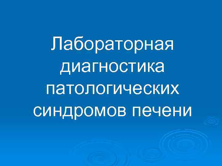 Лабораторная диагностика патологических синдромов печени 