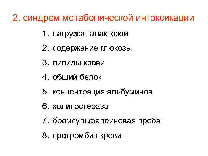2. синдром метаболической интоксикации 1. нагрузка галактозой 2. содержание глюкозы 3. липиды крови 4.