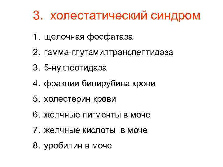 3. холестатический синдром 1. щелочная фосфатаза 2. гамма-глутамилтранспептидаза 3. 5 -нуклеотидаза 4. фракции билирубина