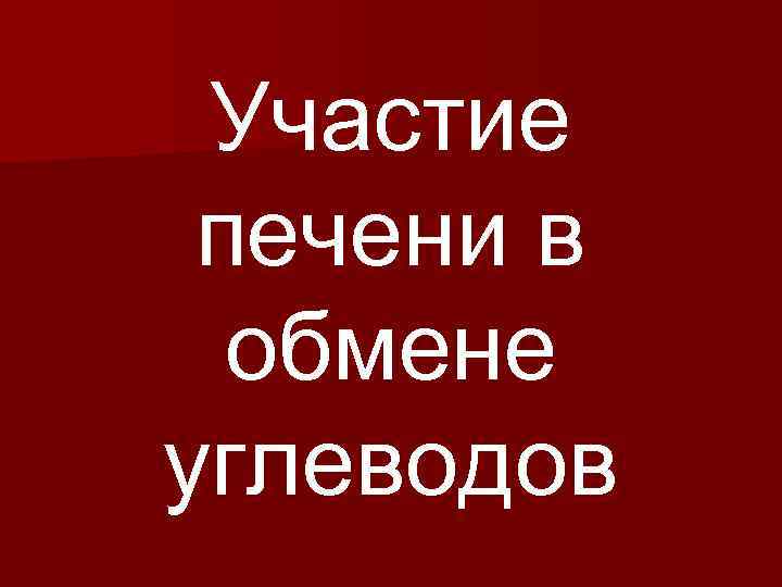 Участие печени в обмене углеводов 