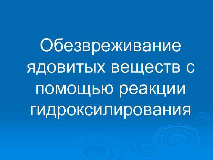 Обезвреживание ядовитых веществ с помощью реакции гидроксилирования 