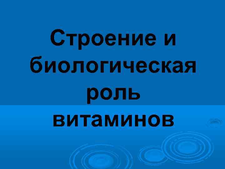 Строение и биологическая роль витаминов 