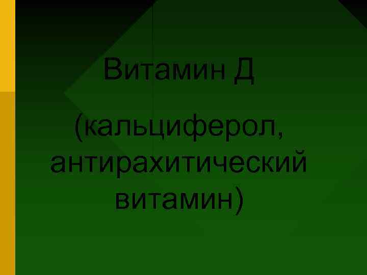Витамин Д (кальциферол, антирахитический витамин) 
