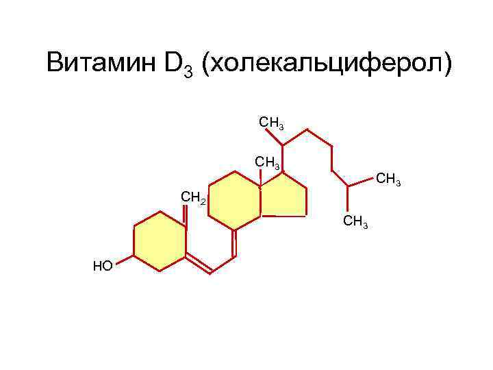Витамин D 3 (холекальциферол) СН 3 СН 2 СН 3 НО 