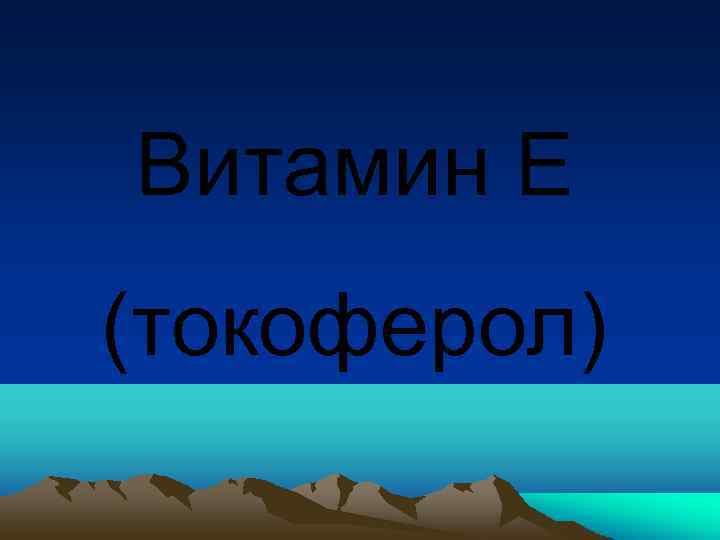 Витамин Е (токоферол) 