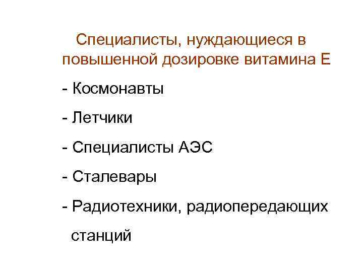 Специалисты, нуждающиеся в повышенной дозировке витамина Е - Космонавты - Летчики - Специалисты АЭС
