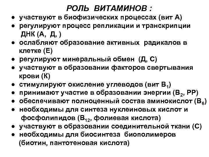 РОЛЬ ВИТАМИНОВ : ● участвуют в биофизических процессах (вит А) ● регулируют процесс репликации