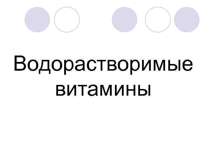 Водорастворимые витамины 