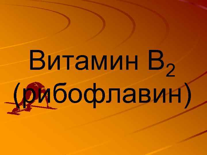 Витамин В 2 (рибофлавин) 
