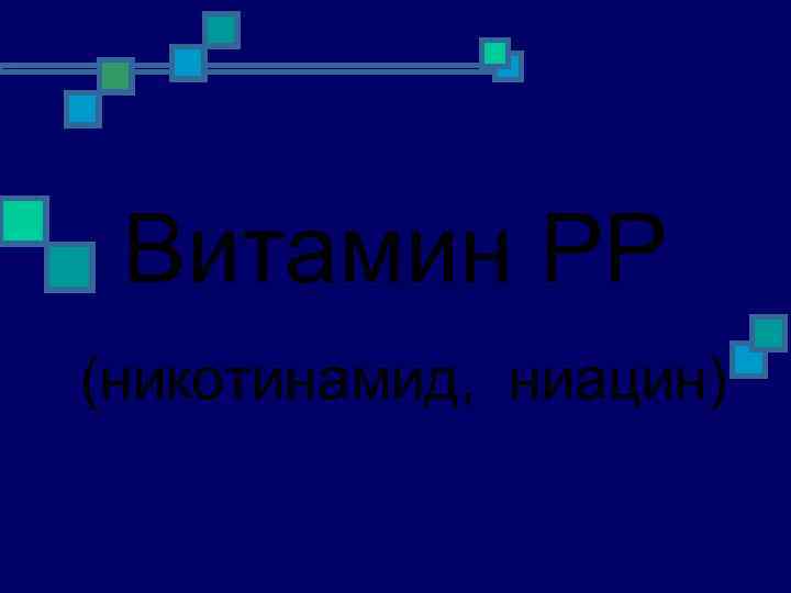 Витамин РР (никотинамид, ниацин) 