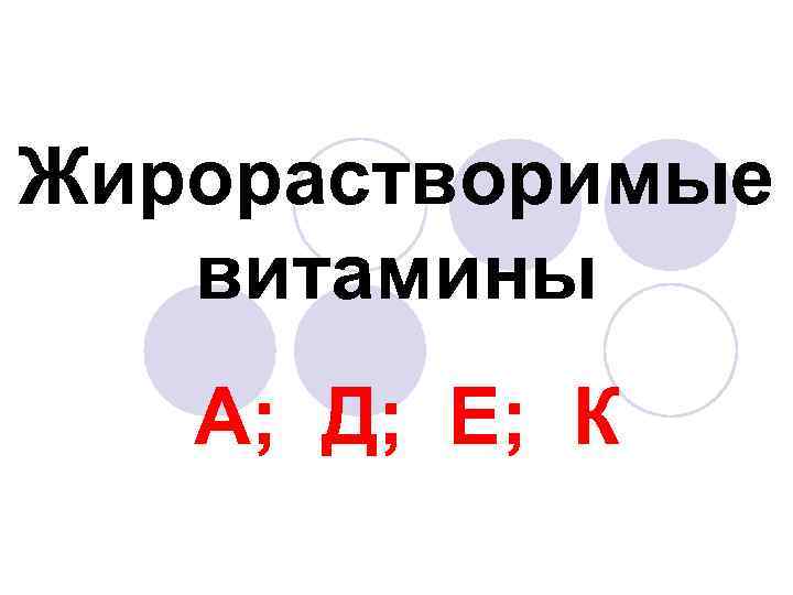 Жирорастворимые витамины А; Д; Е; К 