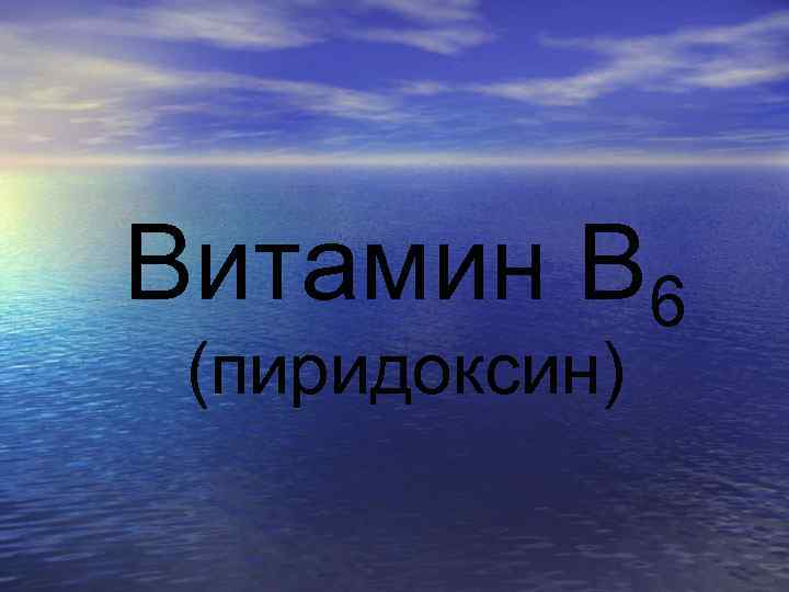 Витамин В 6 (пиридоксин) 