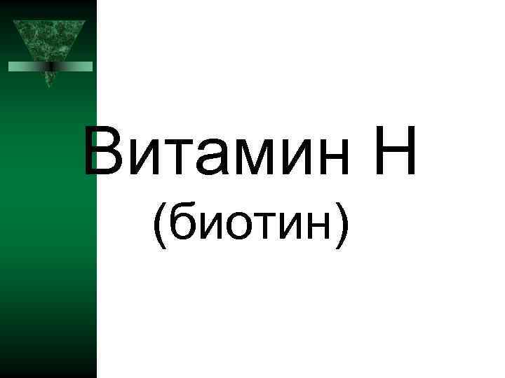 Витамин Н (биотин) 