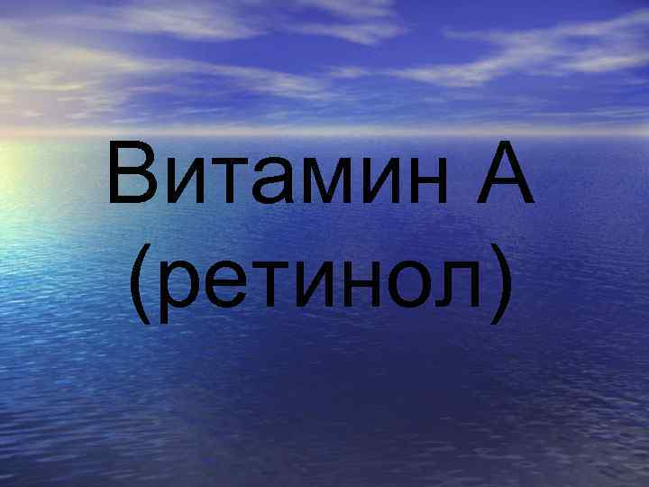 Витамин А (ретинол) 
