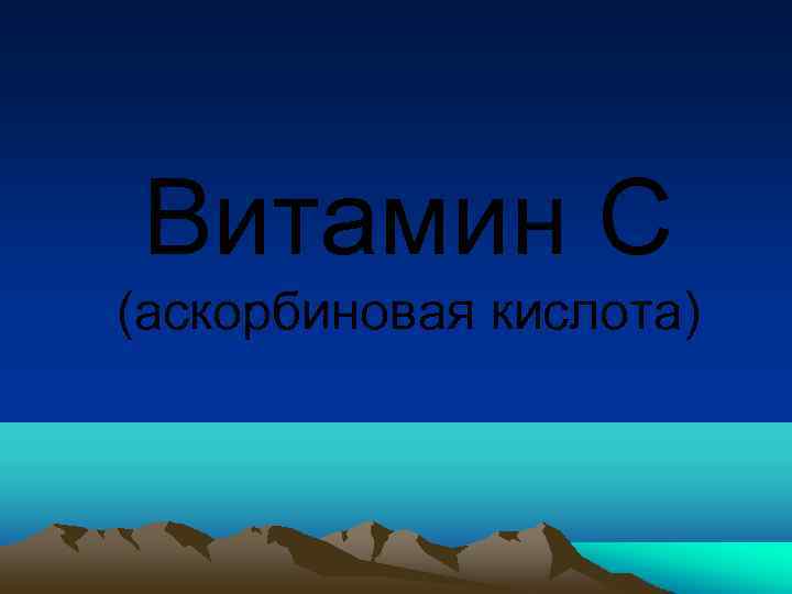 Витамин С (аскорбиновая кислота) 