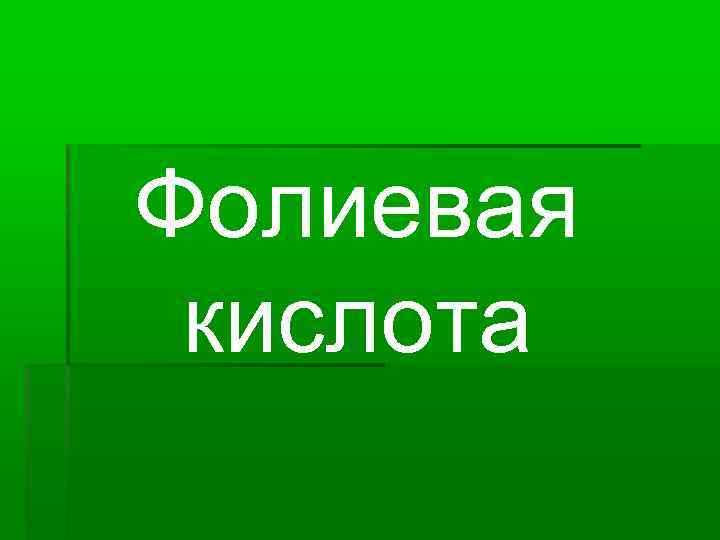 Фолиевая кислота 