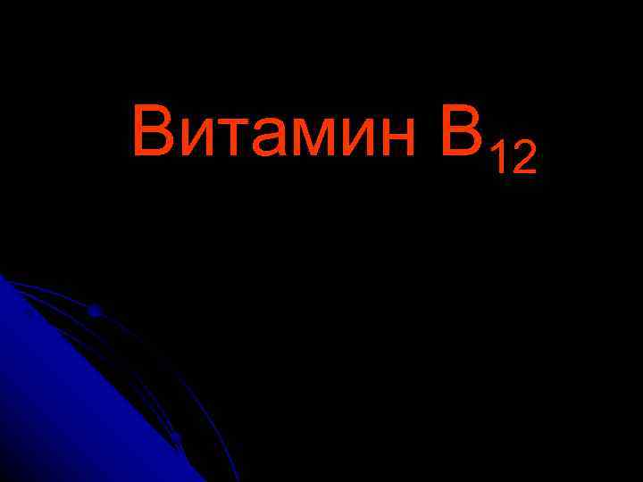 Витамин В 12 (кобаламин, антианемический витамин) 