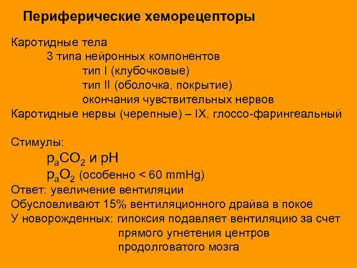 Периферические хеморецепторы Каротидные тела 3 типа нейронных компонентов тип I (клубочковые) тип II (оболочка,