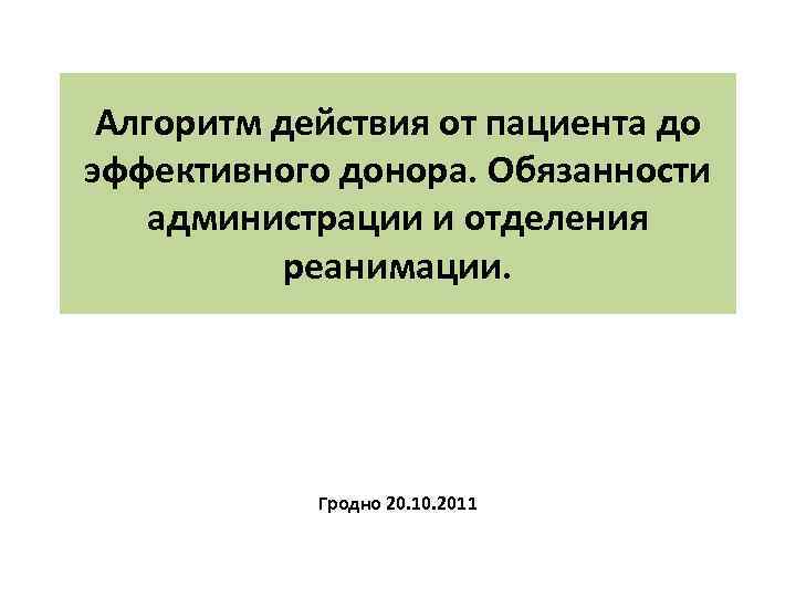 Алгоритм действия от пациента до эффективного донора. Обязанности администрации и отделения реанимации. Гродно 20.